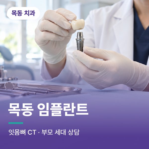 목동 임플란트
