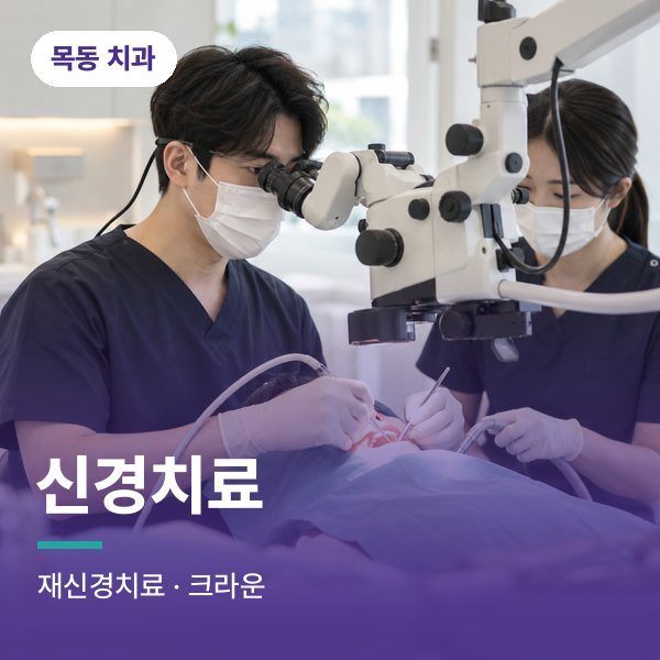 신경치료