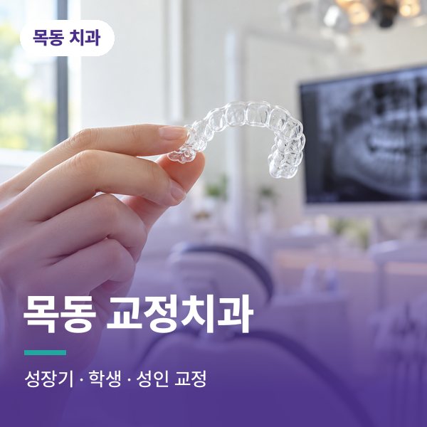 목동 교정치과